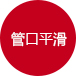 管口平滑 管口平滑