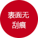表面無刮痕 表面無刮痕