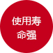 使用壽命強 使用壽命強