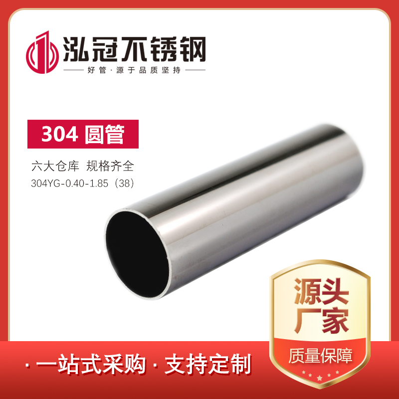 304不銹鋼圓管0.35-1.85（38）